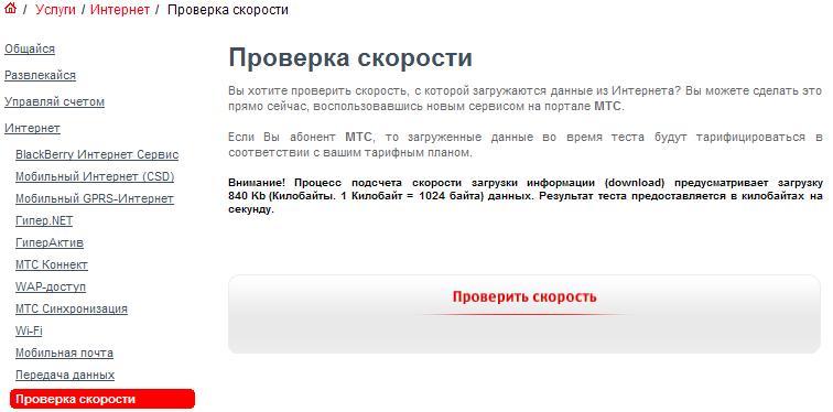 тест скорости на сайте МТС